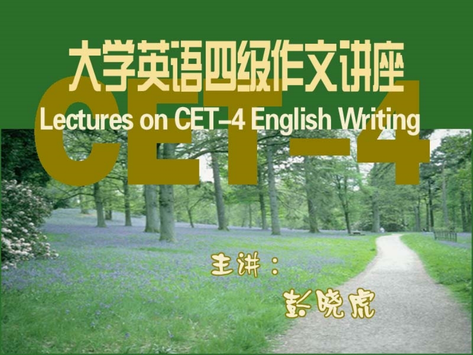 大学英语四级作文讲座_1_第1页