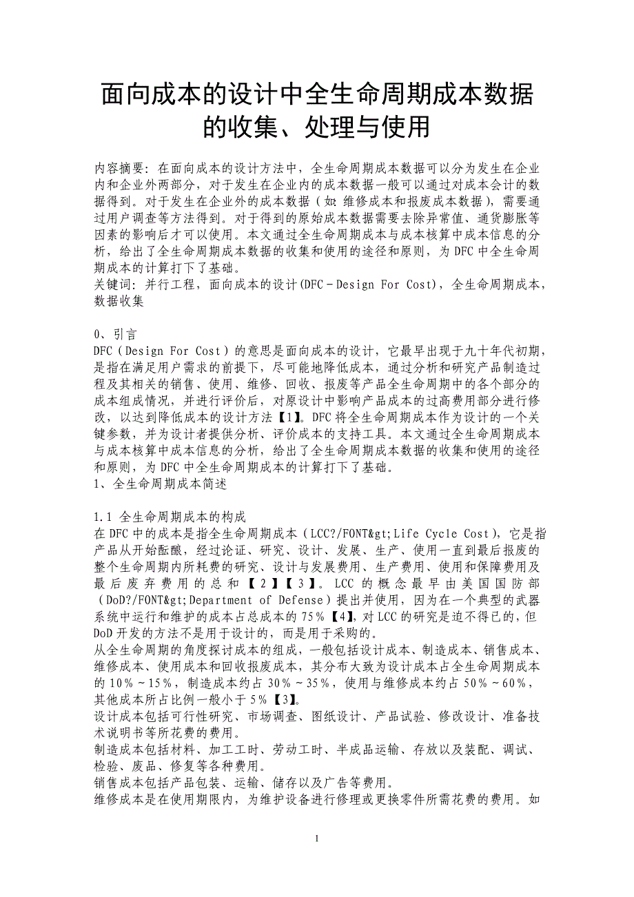 面向成本的设计中全生命周期成本数据的收集、处理与使用_第1页