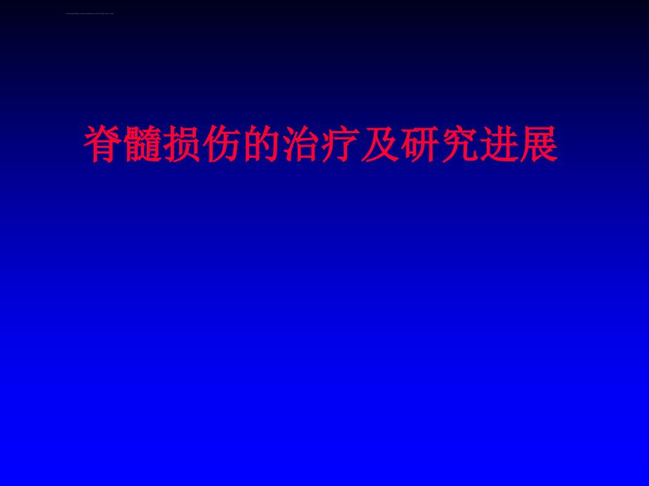 脊髓损伤的治疗及研究进展课件_第1页