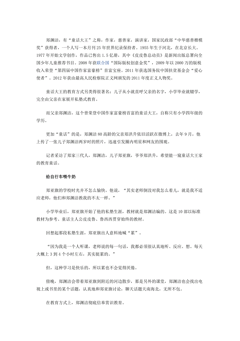 郑渊洁的自由教育_第1页