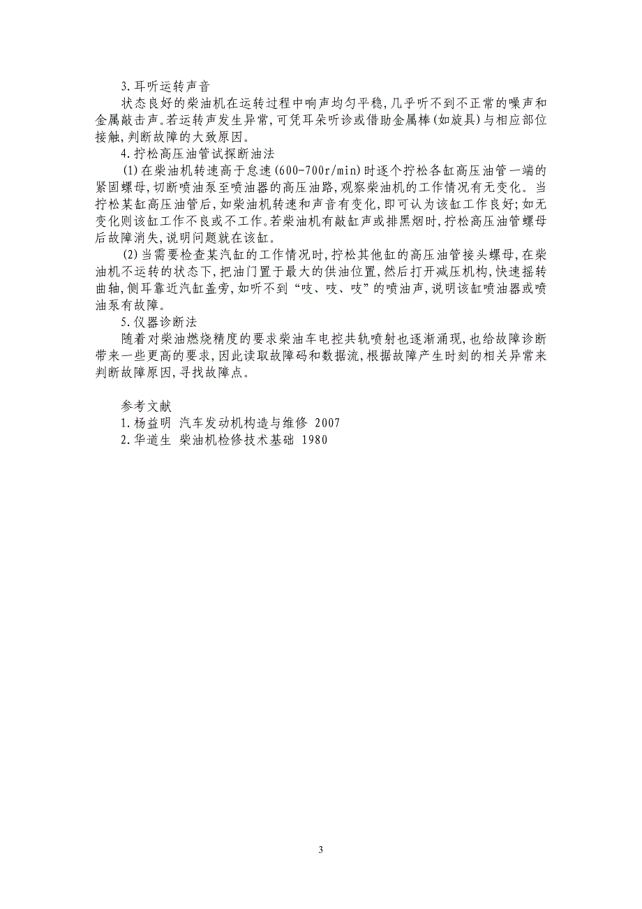 车用柴油机使用误区及检修方法_第3页