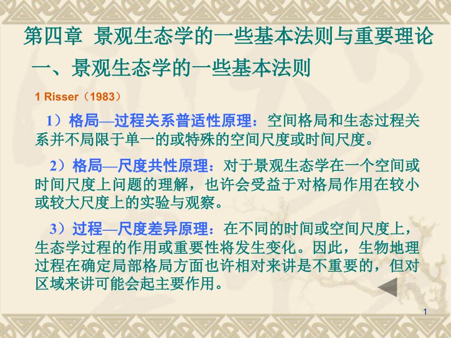 景观生态学的一些基本法则与重要理论_第1页