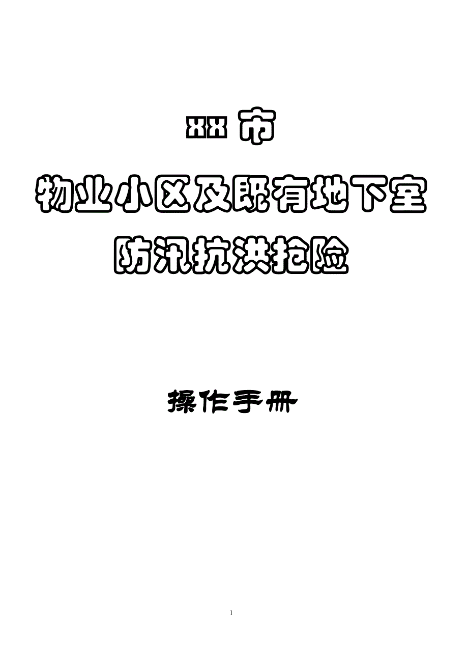 物业小区及既有地下室防汛抗洪抢险操作手册_第1页