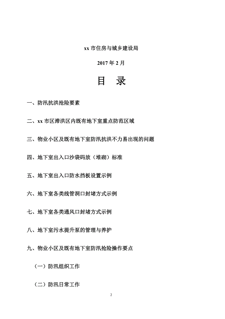 物业小区及既有地下室防汛抗洪抢险操作手册_第2页