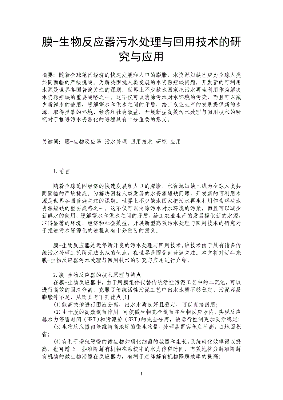 膜-生物反应器污水处理与回用技术的研究与应用_第1页