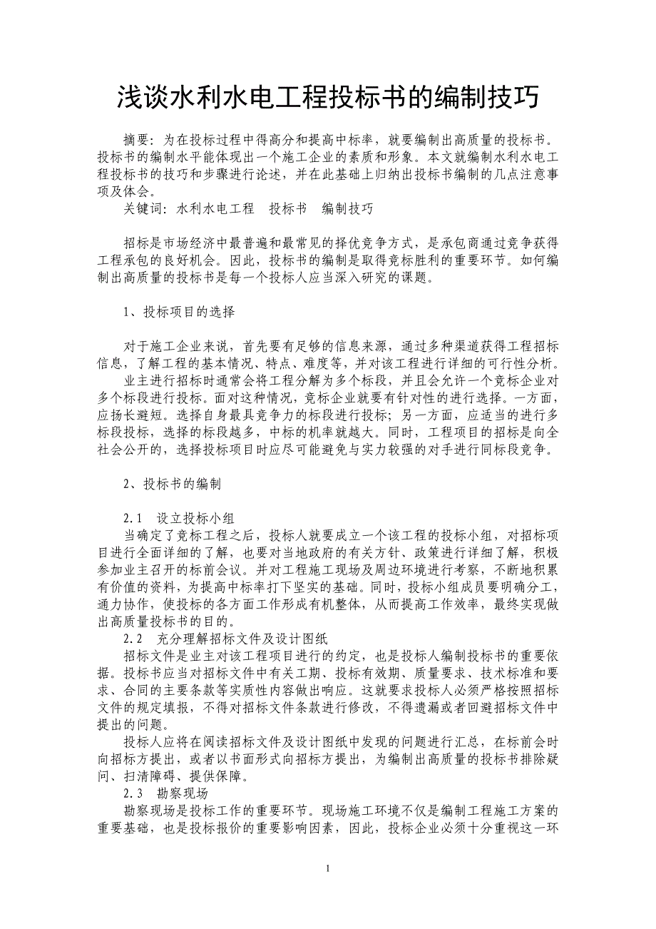 浅谈水利水电工程投标书的编制技巧_第1页