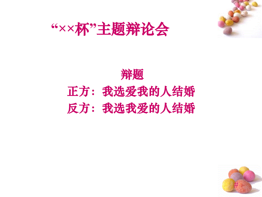 姜日高-大学辩论会_第1页