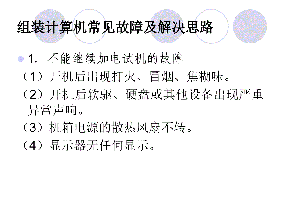 组装计算机常见故障及解决思路_第1页