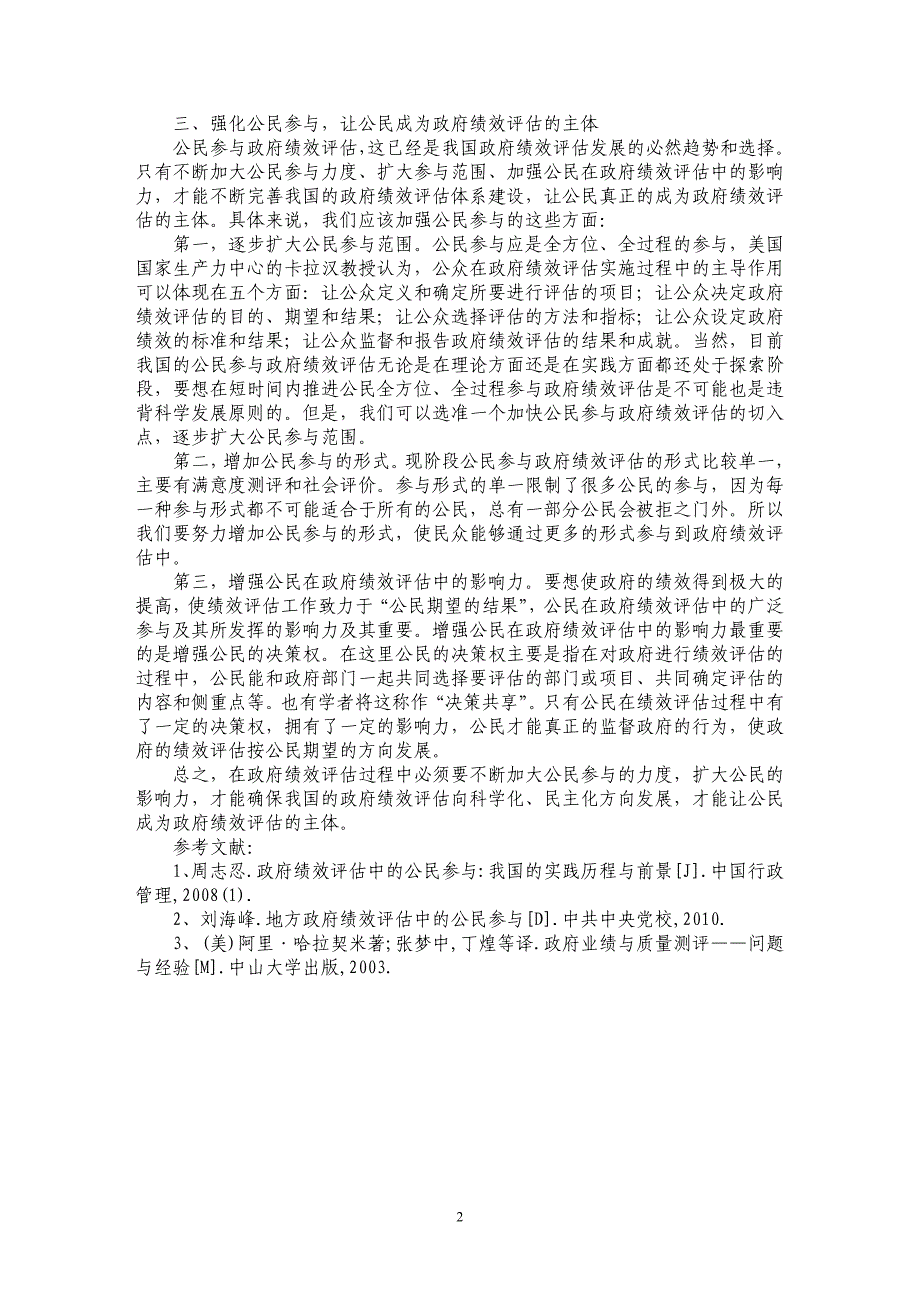 让公民成为政府绩效评估的主体_第2页