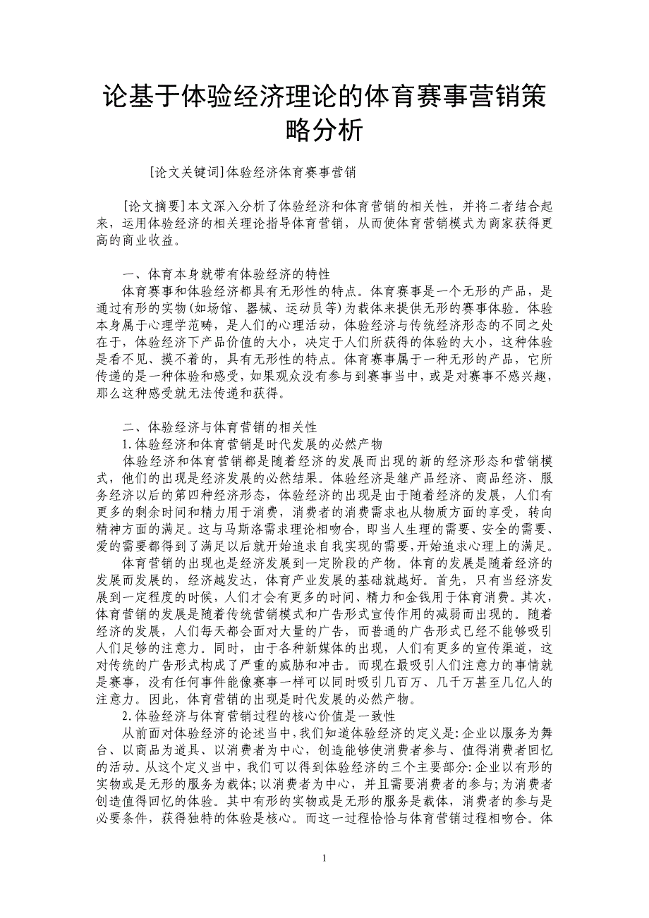 论基于体验经济理论的体育赛事营销策略分析_第1页