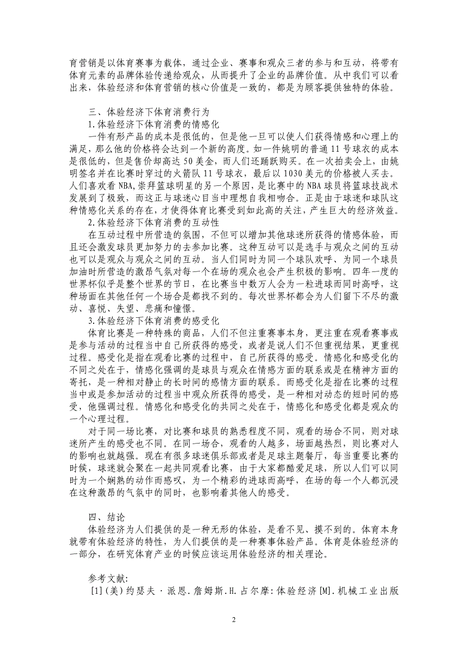 论基于体验经济理论的体育赛事营销策略分析_第2页