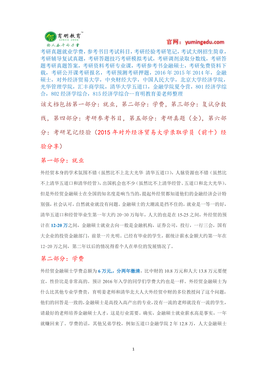 2017年对外经济贸易大学金融硕士考研辅导班真题参考书目考试大纲解析_第1页