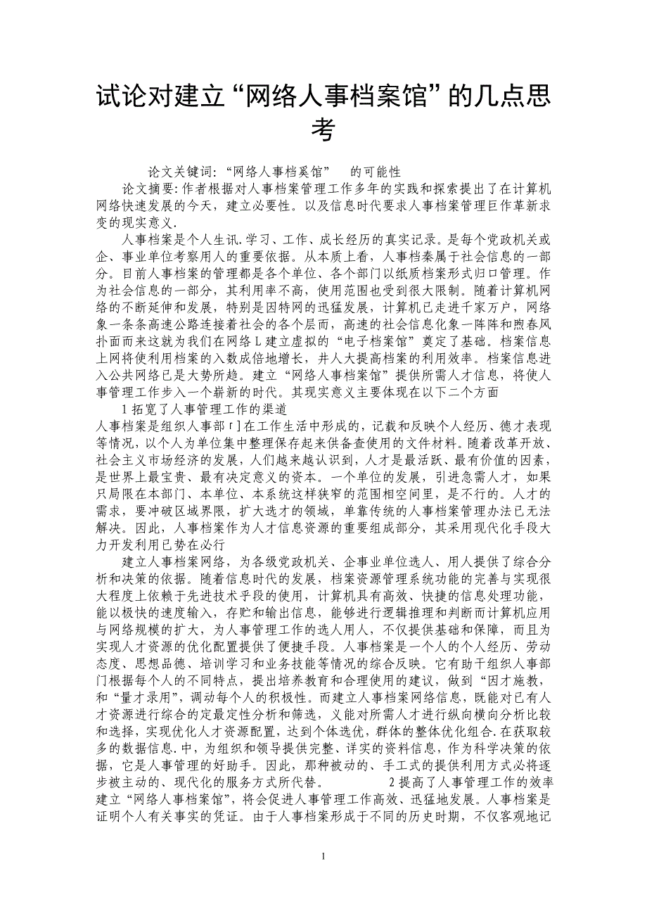 试论对建立“网络人事档案馆”的几点思考_第1页