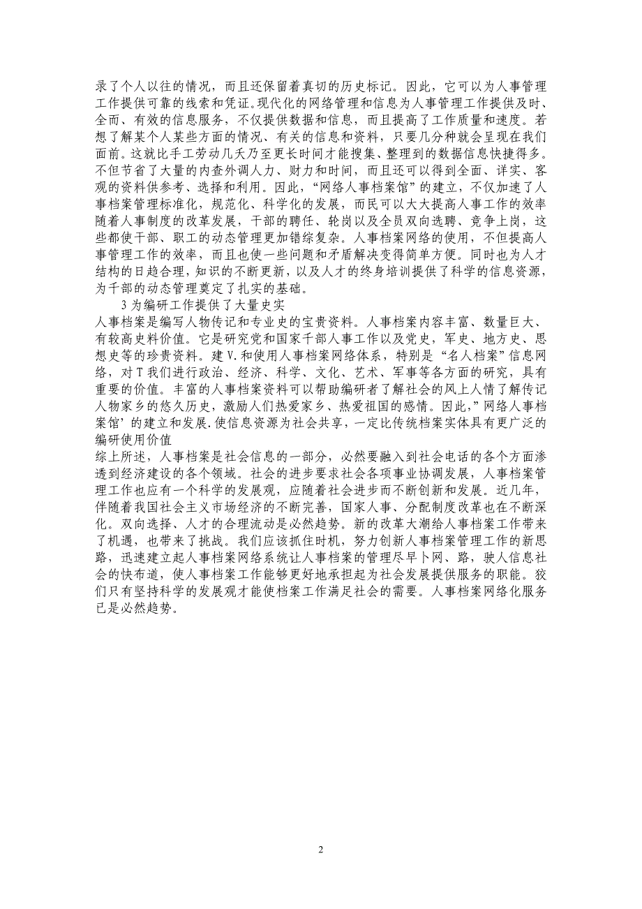 试论对建立“网络人事档案馆”的几点思考_第2页