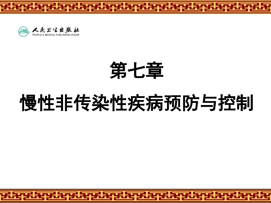 第七章慢性病防控课件_第1页