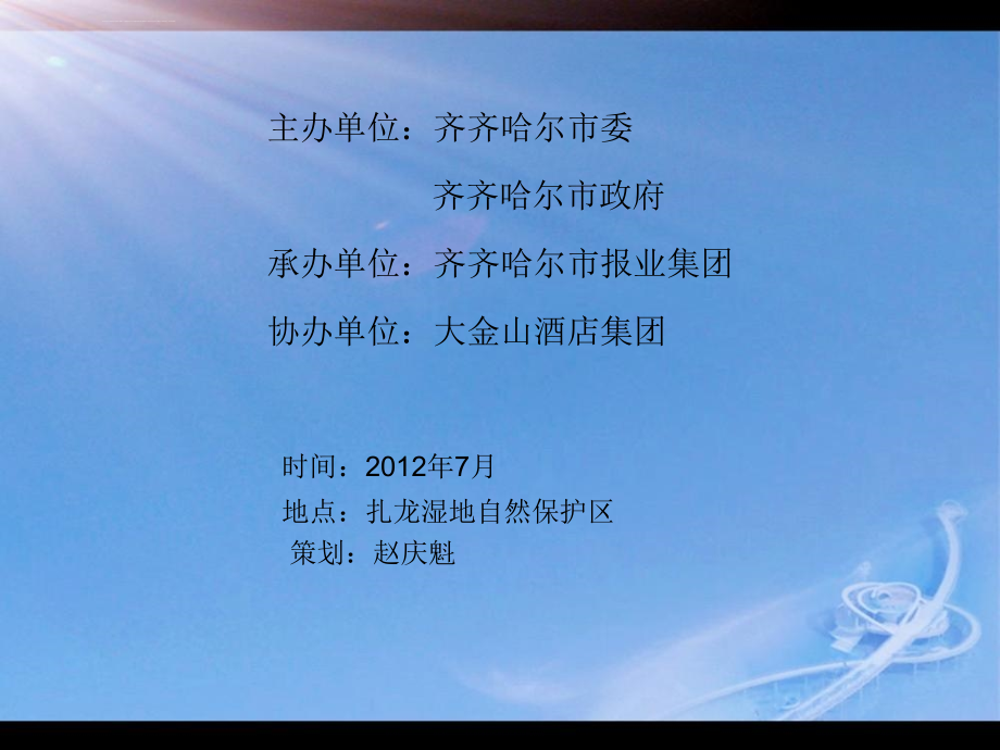 2012年首届中国齐齐哈尔国际婚礼节活动策划案_第2页