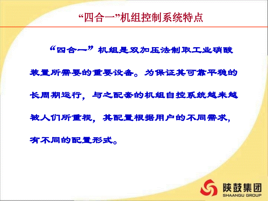 硝酸四合一机组控制介绍_第2页