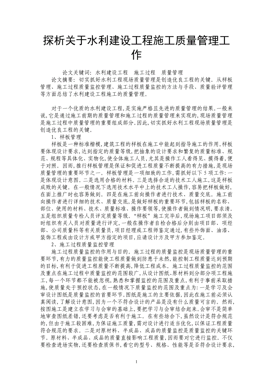 探析关于水利建设工程施工质量管理工作_第1页