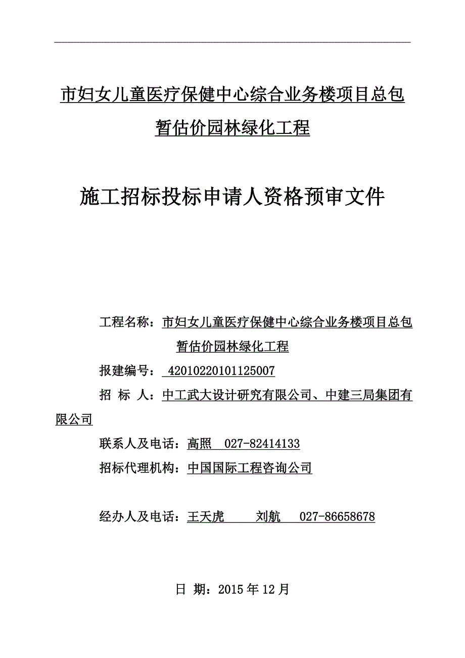 市妇女儿童医疗保健中心综合业务楼项目总包暂估价园林绿化工程施工招标投标申请人资格预审文件_第1页