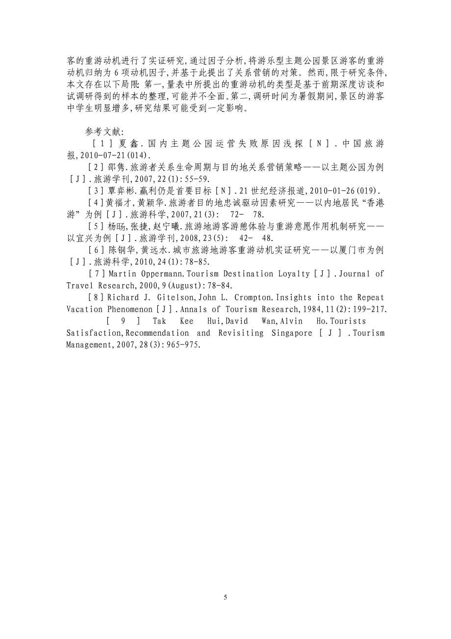 基于重游动机的游乐型主题公园关系营销研究_第5页