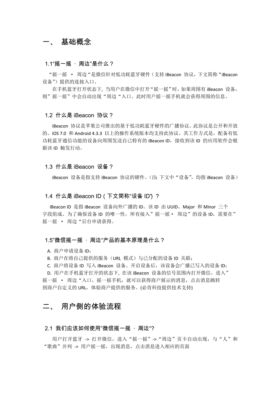一分钟带你看懂,微信摇一摇·周边_第1页