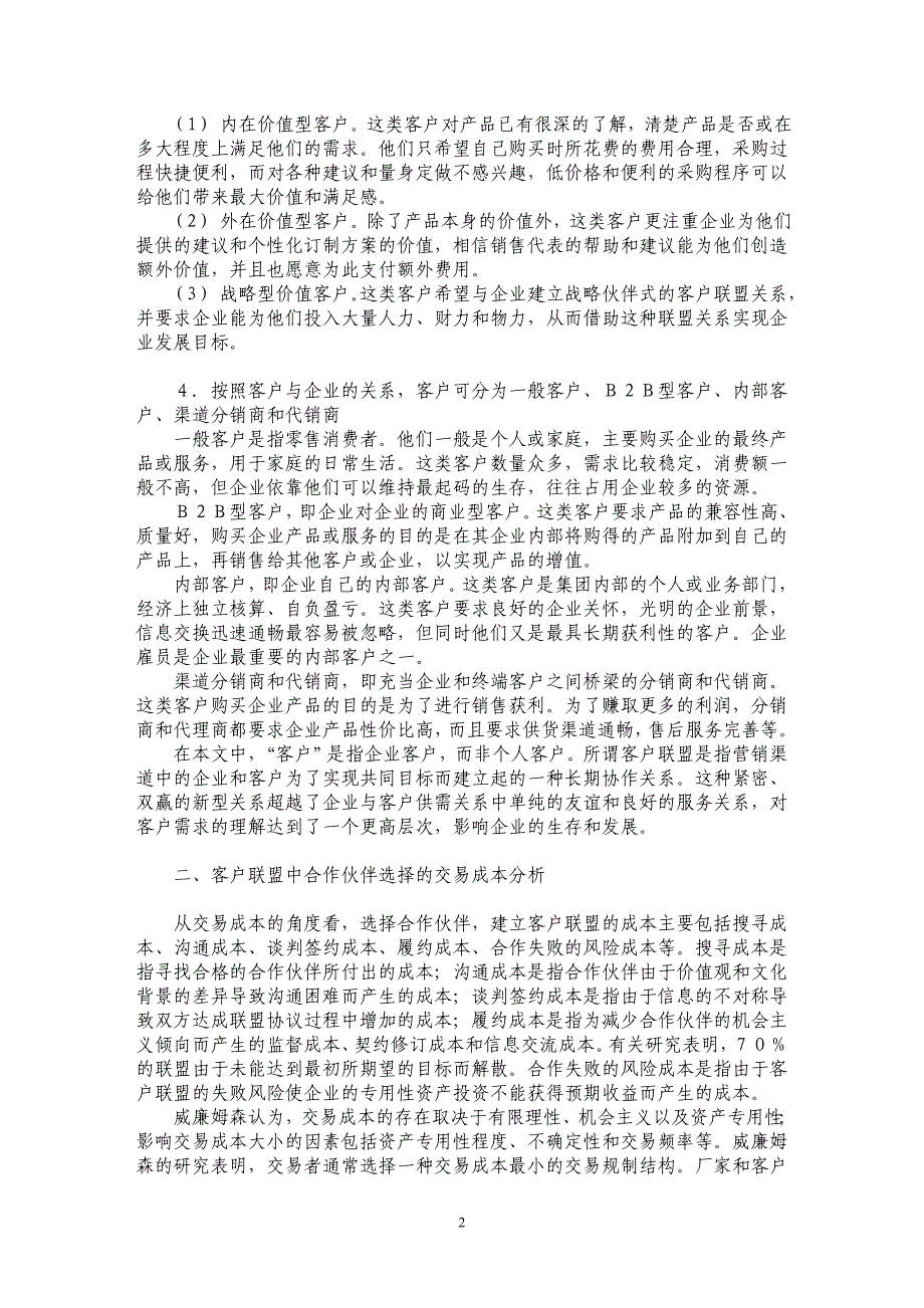 客户联盟的交易成本分析与构建_第2页