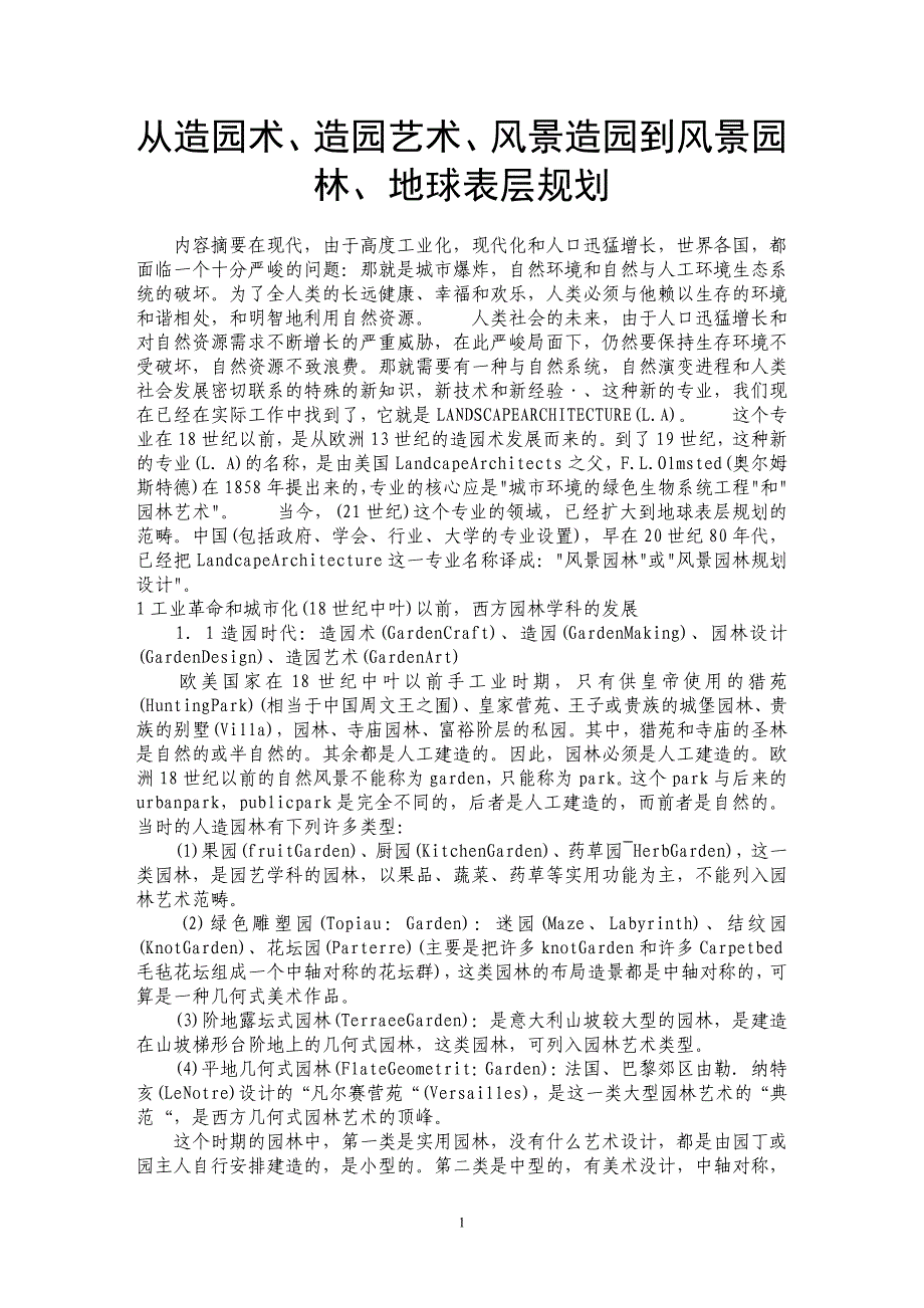 从造园术、造园艺术、风景造园到风景园林、地球表层规划_第1页