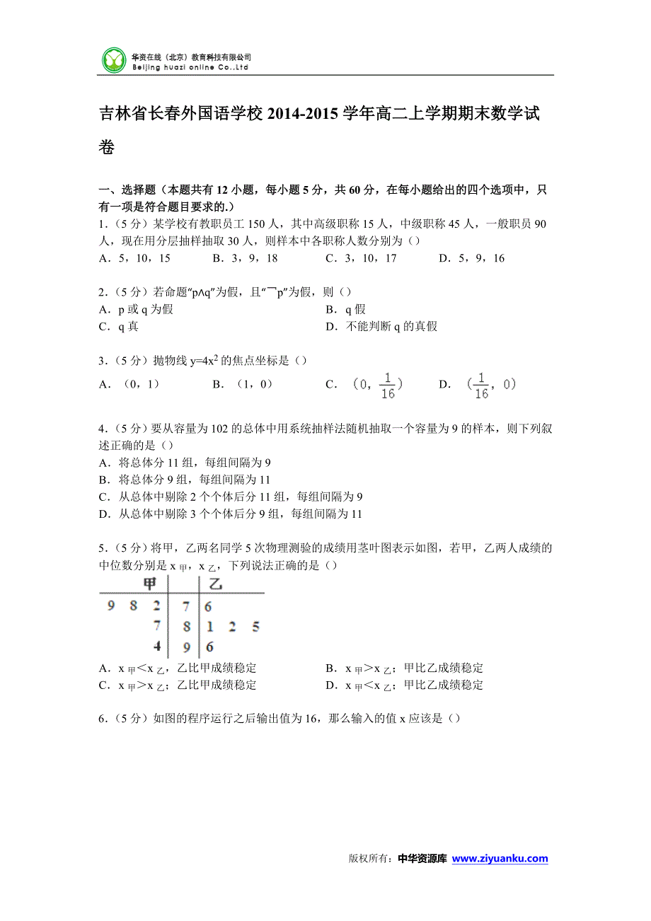 吉林省2014-2015学年高二上学期期末数学试卷(Word版含解析)_第1页