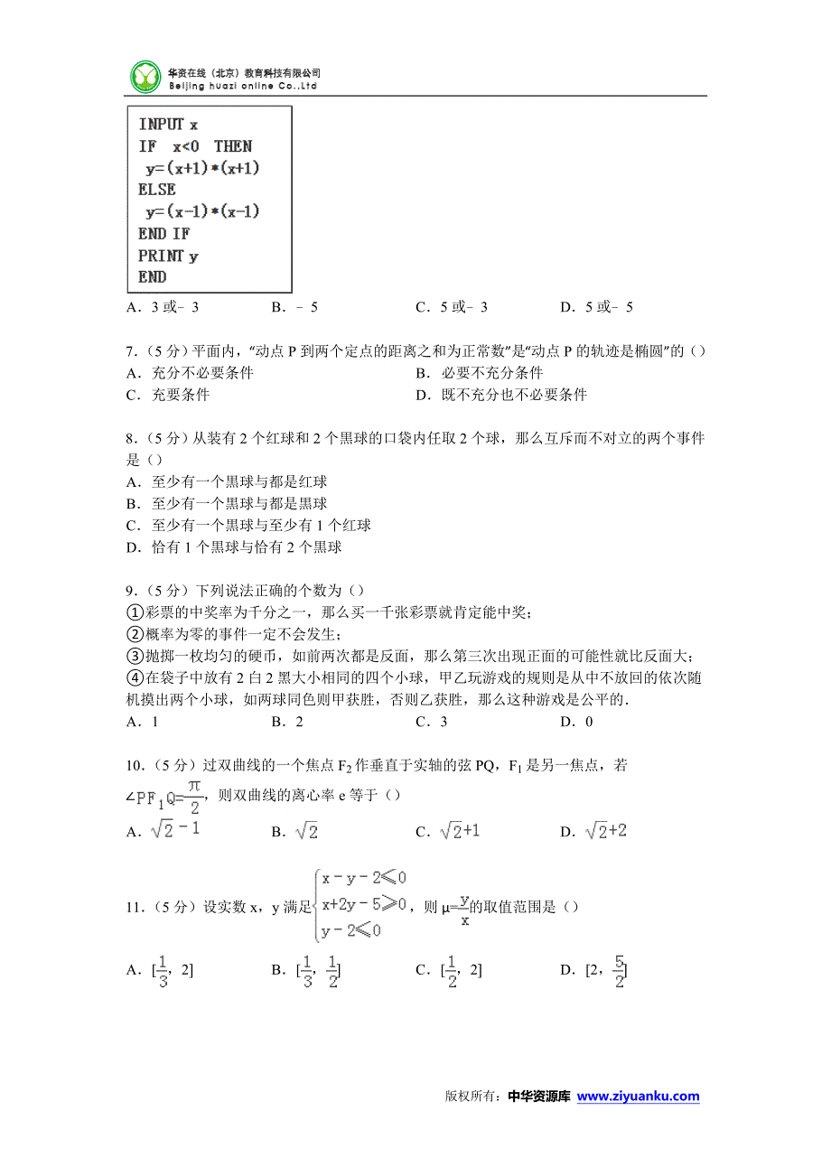 吉林省2014-2015学年高二上学期期末数学试卷(Word版含解析)_第2页