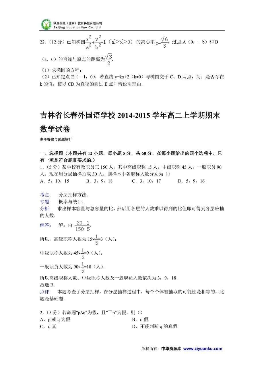 吉林省2014-2015学年高二上学期期末数学试卷(Word版含解析)_第5页