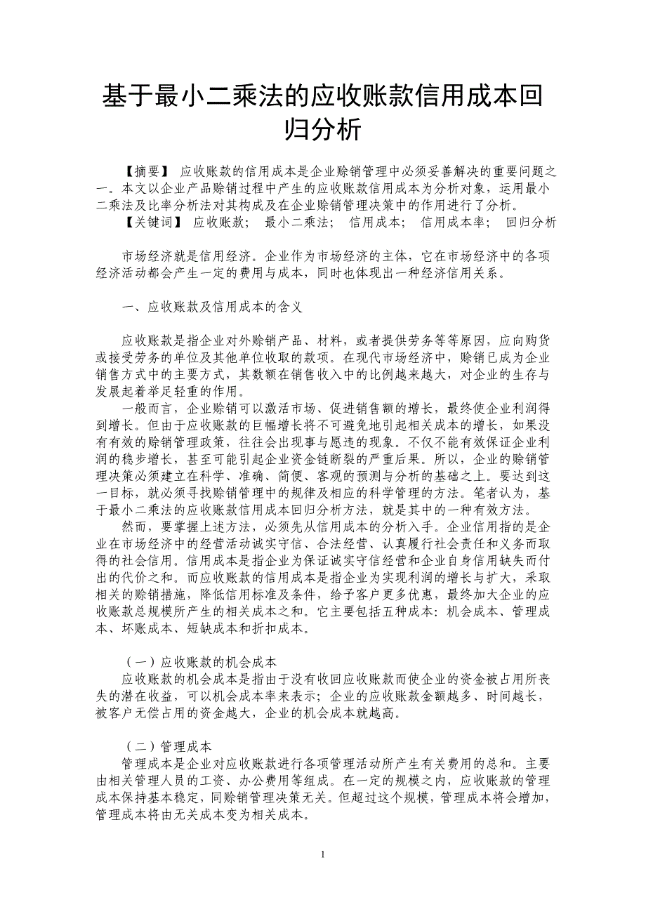 基于最小二乘法的应收账款信用成本回归分析_第1页