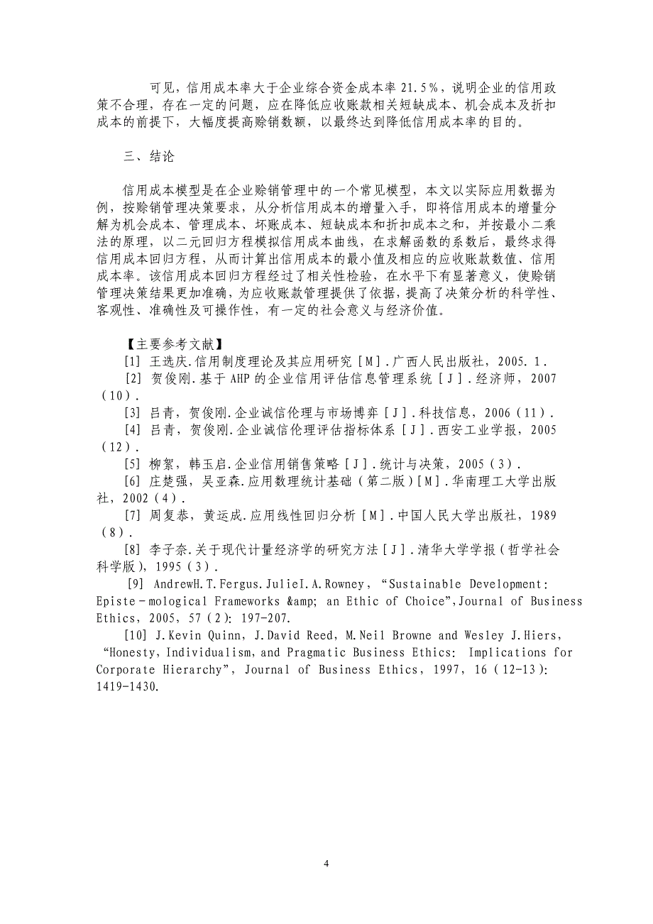 基于最小二乘法的应收账款信用成本回归分析_第4页