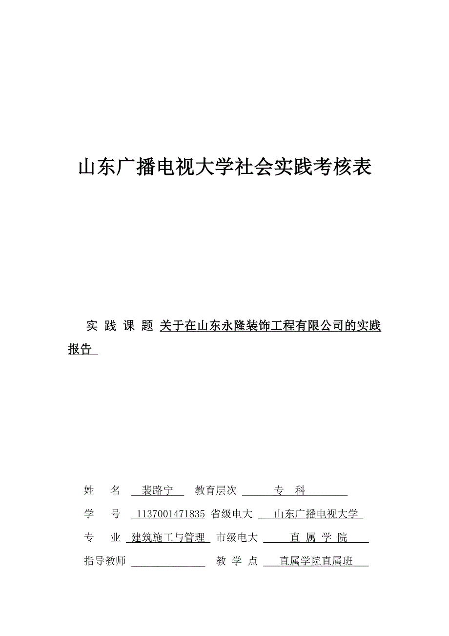 电大建筑施工与管理(实习报告_第1页