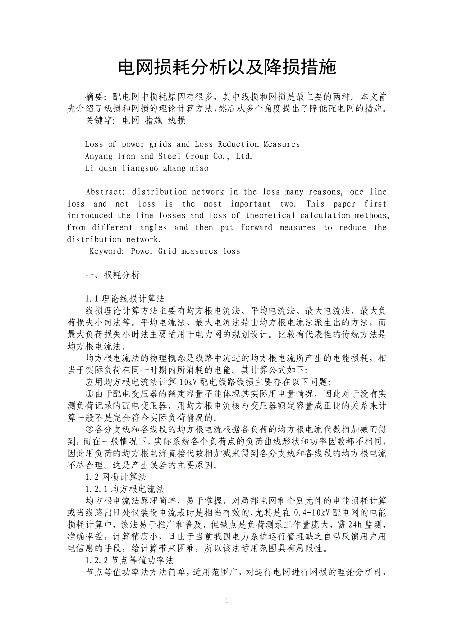 电网损耗分析以及降损措施_第1页