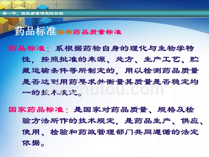 第一章、药品质量研究的内容与药典概况课件_第3页