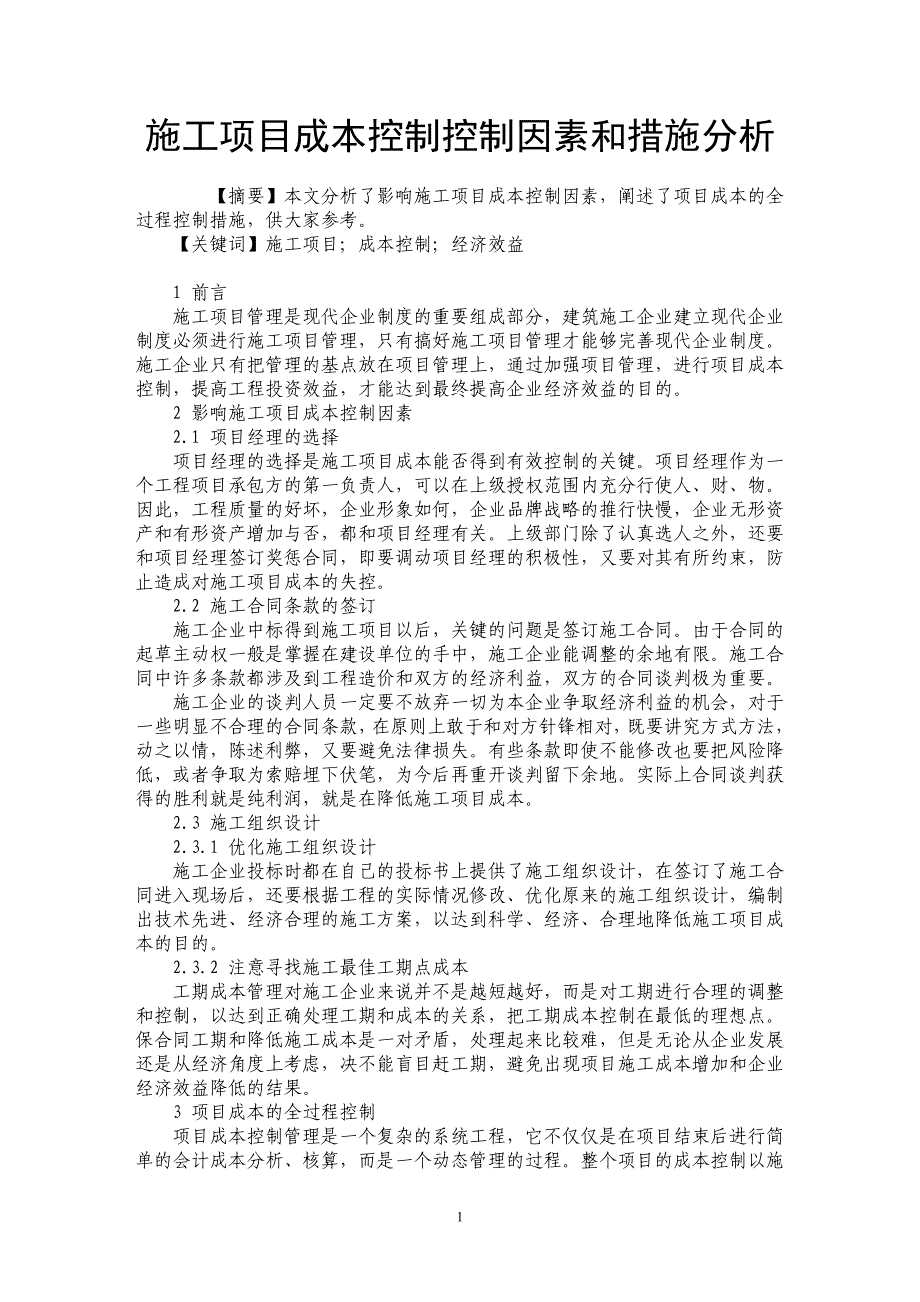 施工项目成本控制控制因素和措施分析_第1页