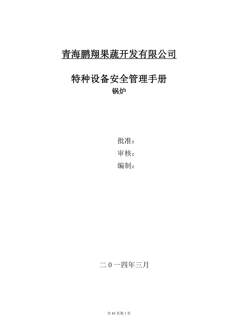 特种设备安全管理手册(锅炉)-青海鹏翔果蔬开发有限公司_第1页