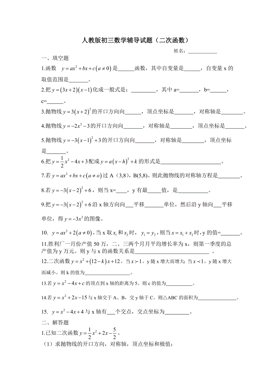 人教版初三数学辅导试题_第1页