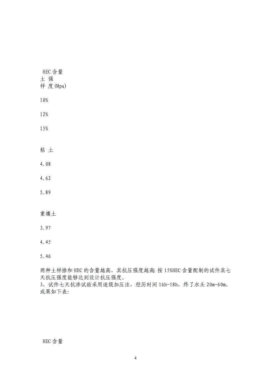 HEC土体固结剂在渠道防渗工程中的应用_第4页