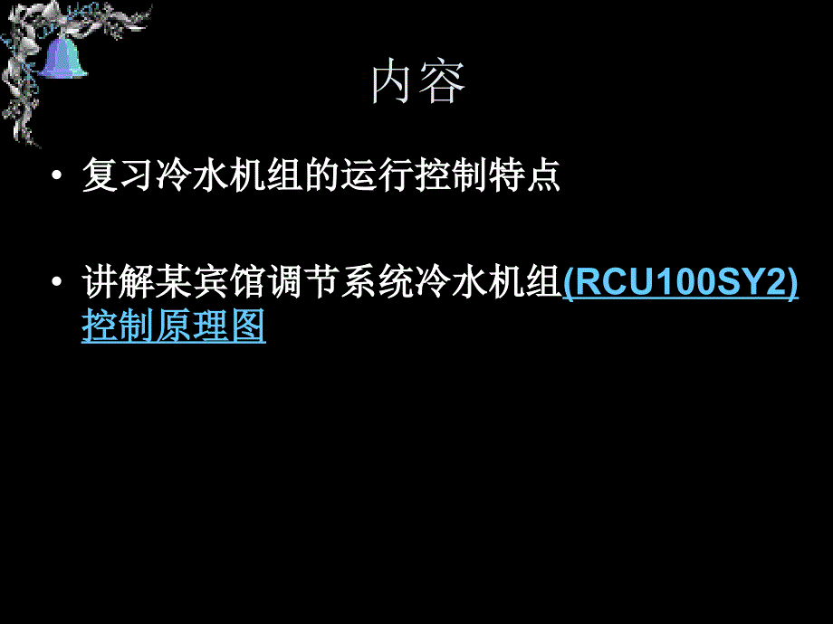 中央空调制冷装置自控调节结构原理_第2页