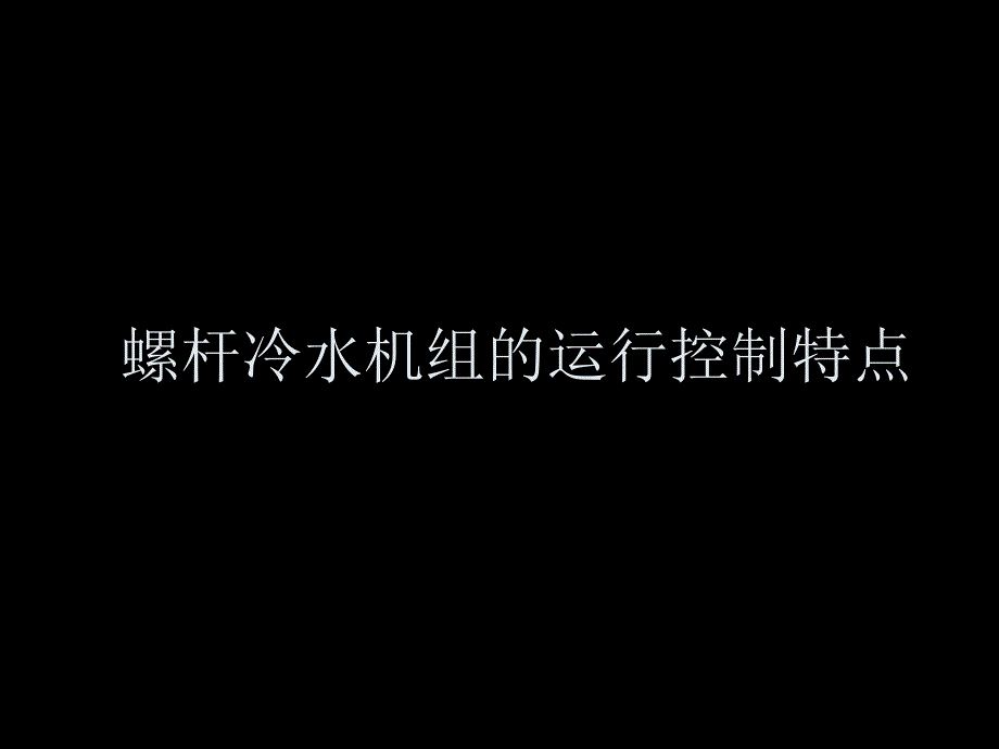 中央空调制冷装置自控调节结构原理_第3页