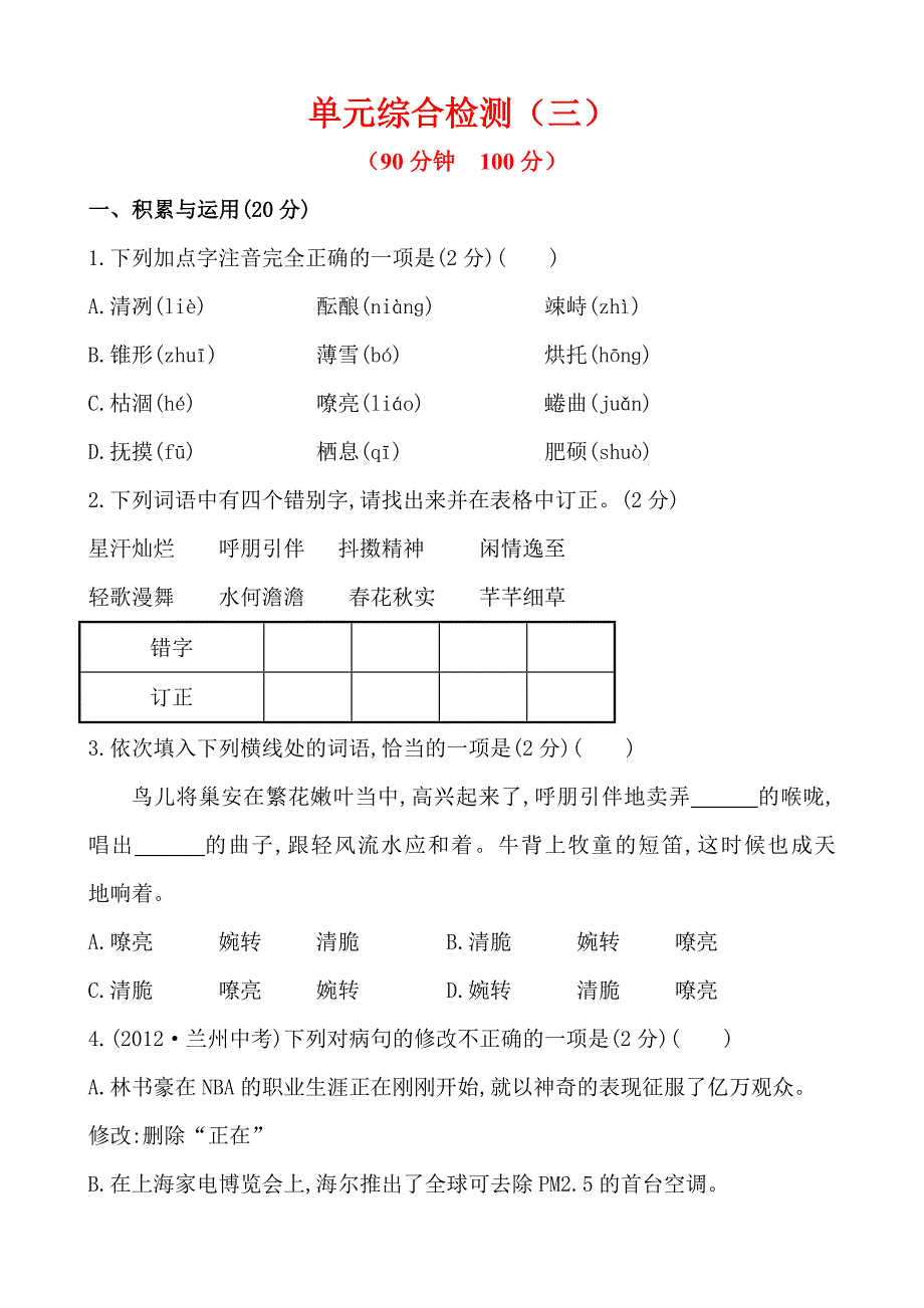 【精练精析】13-14版七年级语文(人教版,上册)单元综合检测：第三单元(含解析)_第1页