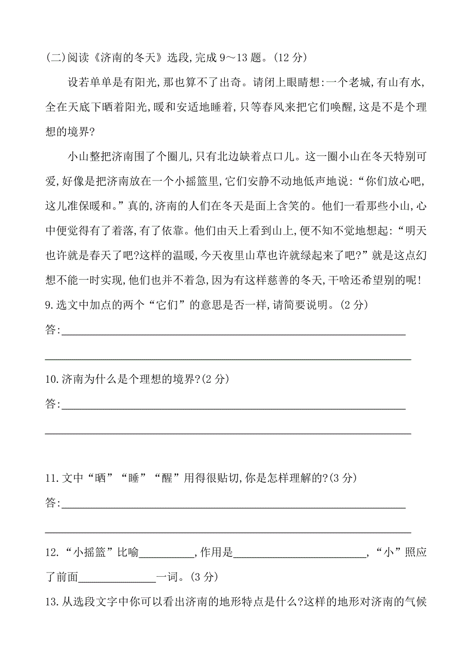 【精练精析】13-14版七年级语文(人教版,上册)单元综合检测：第三单元(含解析)_第4页