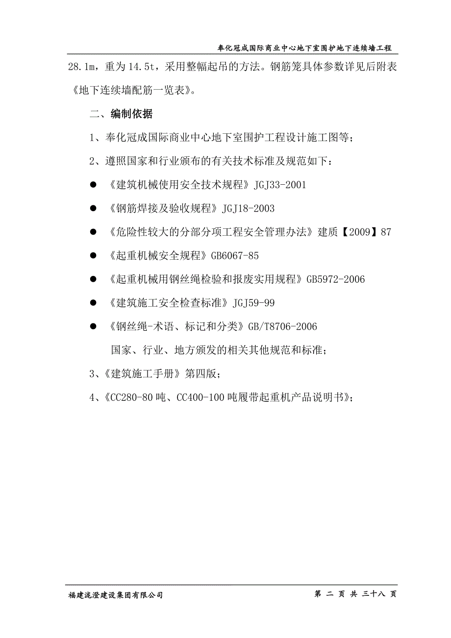 奉化冠成国际商业中心地下室围护工程地下连续墙钢筋笼吊装_第2页