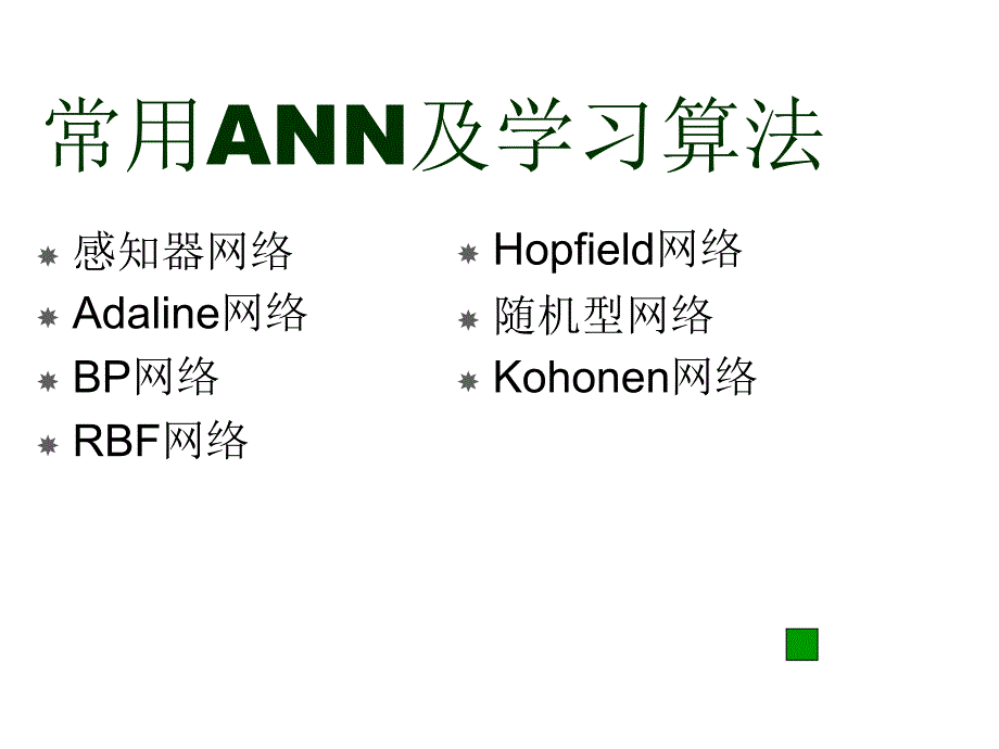 神经网络前言_第4页