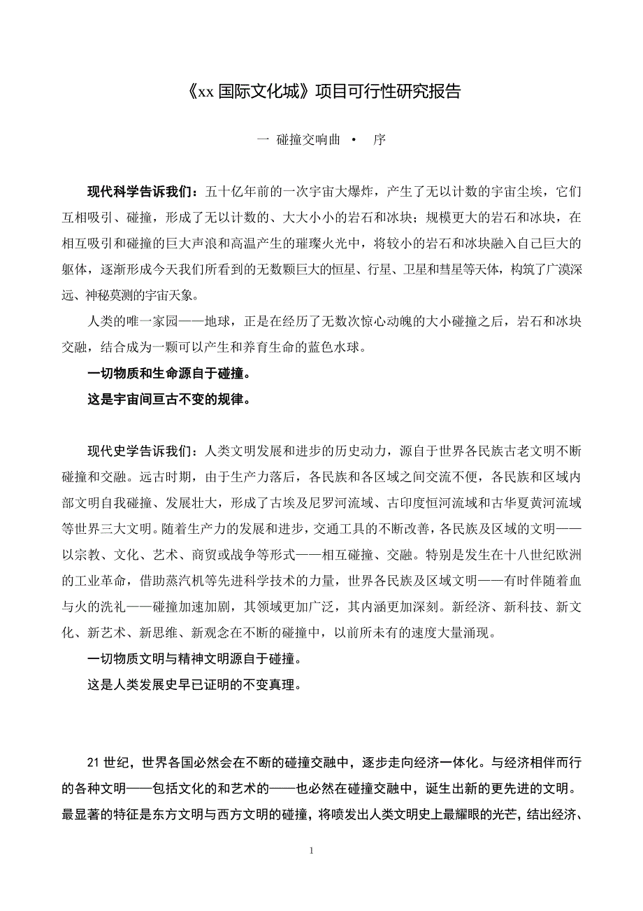 《xx国际文化城》项目可行性研究报告28618_第1页