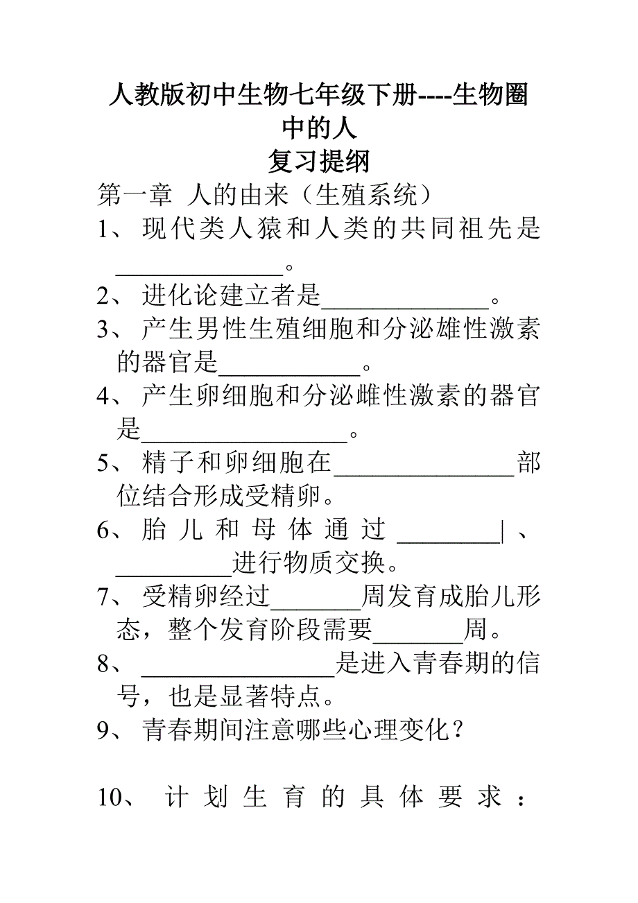 人教版七年级生物下册复习提纲-自编_第1页