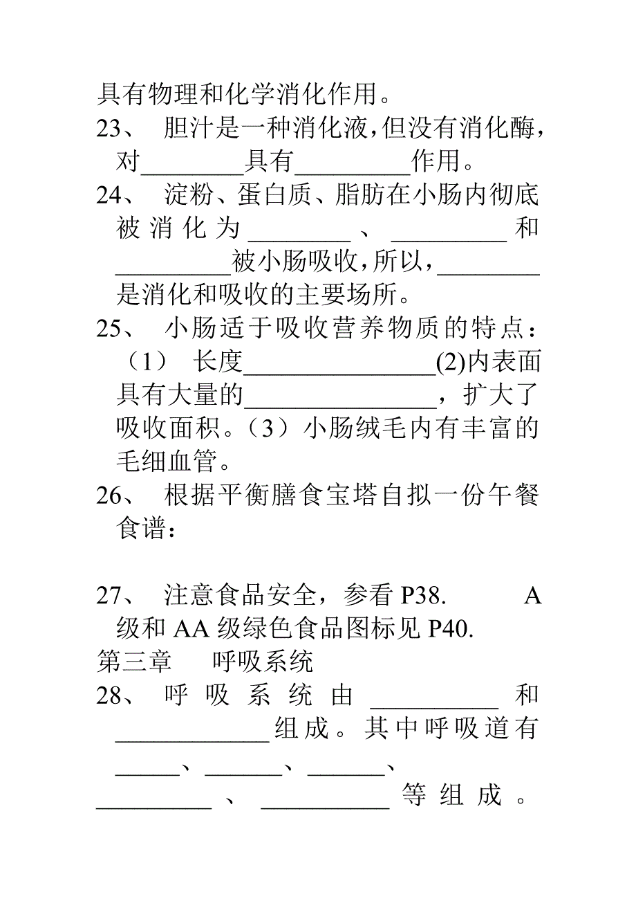 人教版七年级生物下册复习提纲-自编_第4页