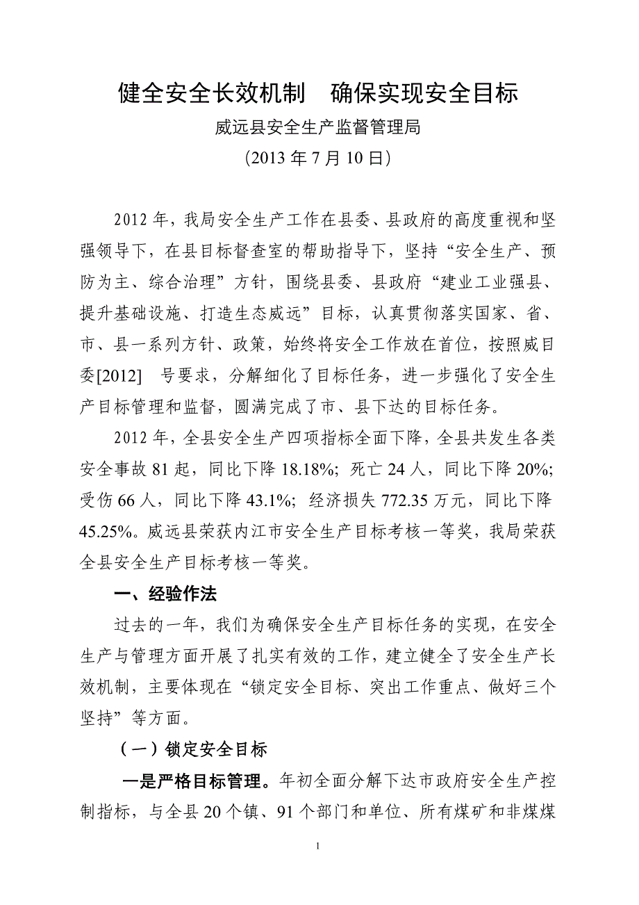 安全目标管理经验交流材料_第1页