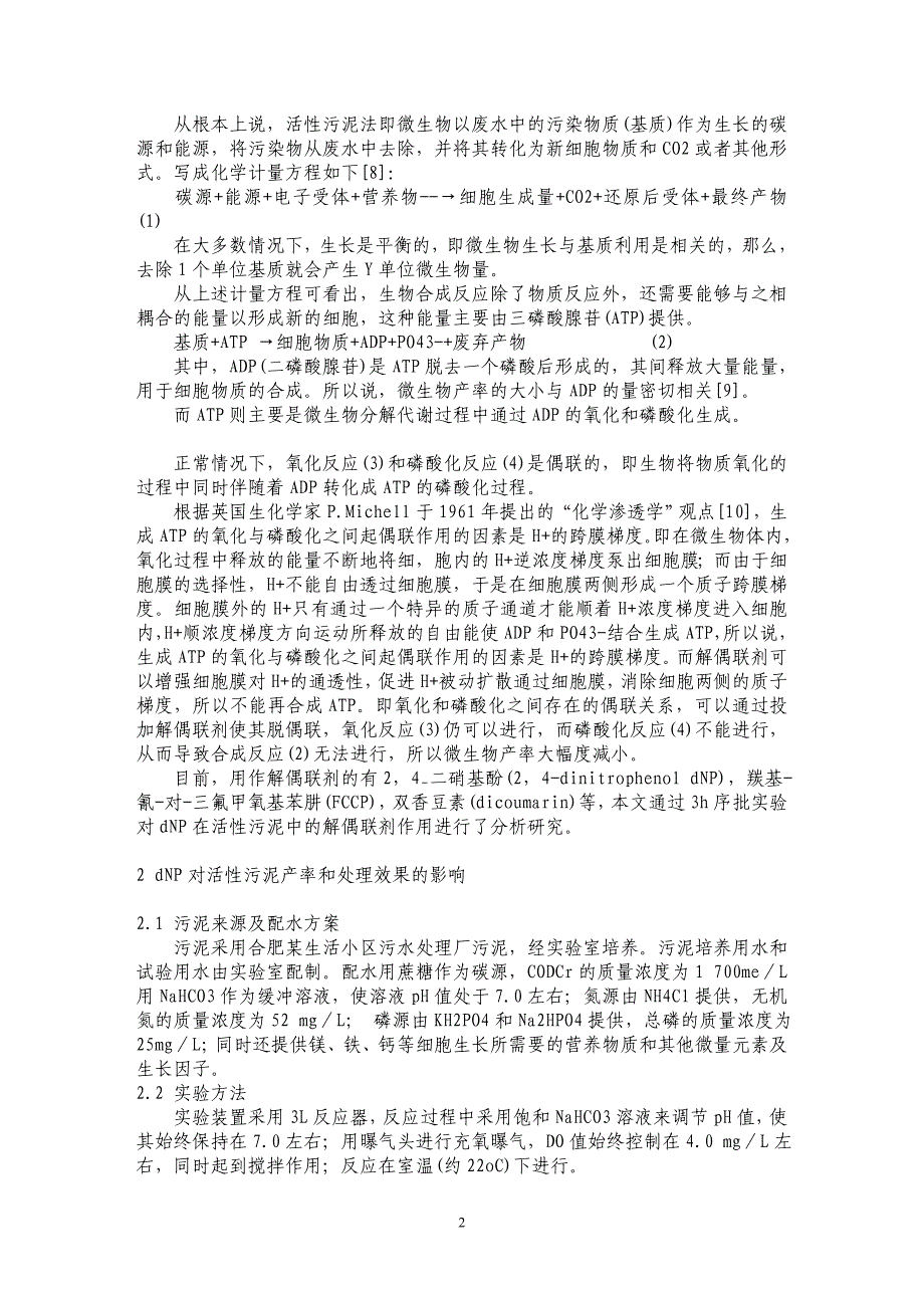 解偶联剂对活性污泥产率的影响及机理研究_第2页